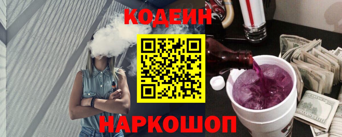 Кондопога  Кодеин Purple Drank  Кодеин напиток Lean (лин)  Вход с VPN 